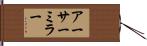 アーサー・ミラー Hand Scroll