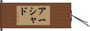 Ershad Hand Scroll