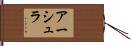 アーシュラ Hand Scroll