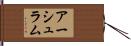 アーシュラム Hand Scroll