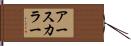アースカラー Hand Scroll