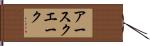 アースクエーク Hand Scroll
