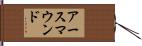 アースマウンド Hand Scroll