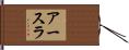 アースラ Hand Scroll