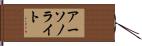 アーソノライト Hand Scroll