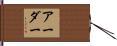 アーダー Hand Scroll