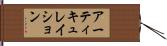 アーティキュレイション Hand Scroll