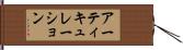 アーティキュレーション Hand Scroll