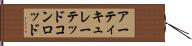 アーティキュレーテッドコンロッド Hand Scroll