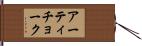 アーティチョーク Hand Scroll
