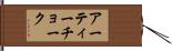 アーティーチョーク Hand Scroll