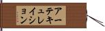 アーテキュレイション Hand Scroll