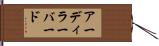 アーディラーバード Hand Scroll