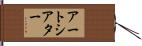 アート・シアター Hand Scroll