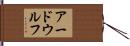 アードウルフ Hand Scroll