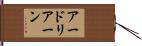 アードリアーン Hand Scroll