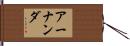アーナンダ Hand Scroll