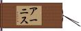 アーニス Hand Scroll