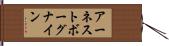 アーネストボーグナイン Hand Scroll