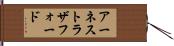 アーネストラザフォード Hand Scroll