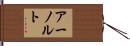アーノルト Hand Scroll
