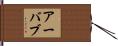 Arbab Hand Scroll