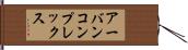 アーバンコンプレックス Hand Scroll