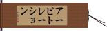 アービトレーション Hand Scroll