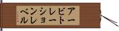 アービトレーションレベル Hand Scroll