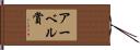アーベル賞 Hand Scroll