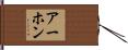Arjon Hand Scroll