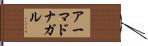 アーマドナガル Hand Scroll