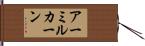 アーミルカーン Hand Scroll