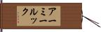 アーミールック Hand Scroll