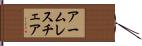 アームレスチェア Hand Scroll
