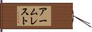 アームレスト Hand Scroll