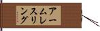 アーム・レスリング Hand Scroll
