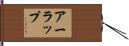 アーラップ Hand Scroll