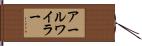 アールワイラー Hand Scroll