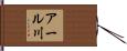 アール川 Hand Scroll