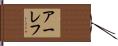 アーレフ Hand Scroll