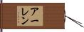 アーレン Hand Scroll