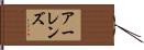 Ahrens Hand Scroll