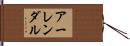 アーレンダル Hand Scroll