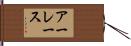 アーレース Hand Scroll