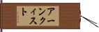 アーンクィスト Hand Scroll