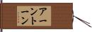 アーントーン Hand Scroll