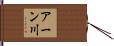 アーン川 Hand Scroll