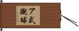 ア式蹴球 Hand Scroll