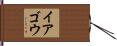 イアゴウ Hand Scroll